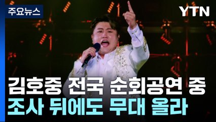 '뺑소니' 김호중, 공연 강행 방침..."인정된 혐의 하나도 없다" / YTN