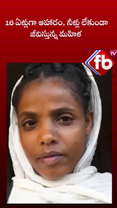 16 ఏళ్లుగా ఆహారం, నీళ్లు లేకుండా జీవిస్తున్న మహిళ  | #shorts #viral |  FBTV NEWS