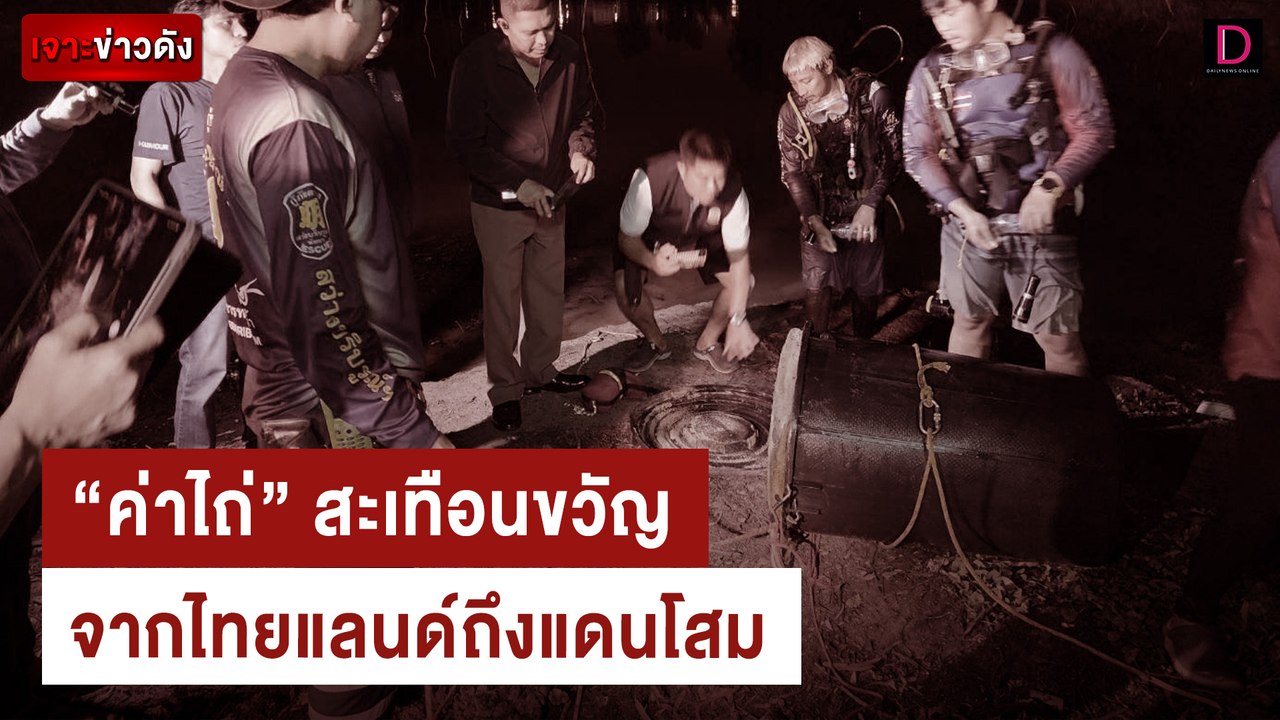 "ค่าไถ่" สะเทือนขวัญ จากไทยแลนด์ถึงแดนโสม | เจา...