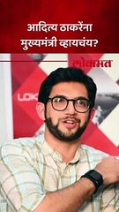 आदित्य ठाकरेंना मुख्यमंत्री व्हायचंय?