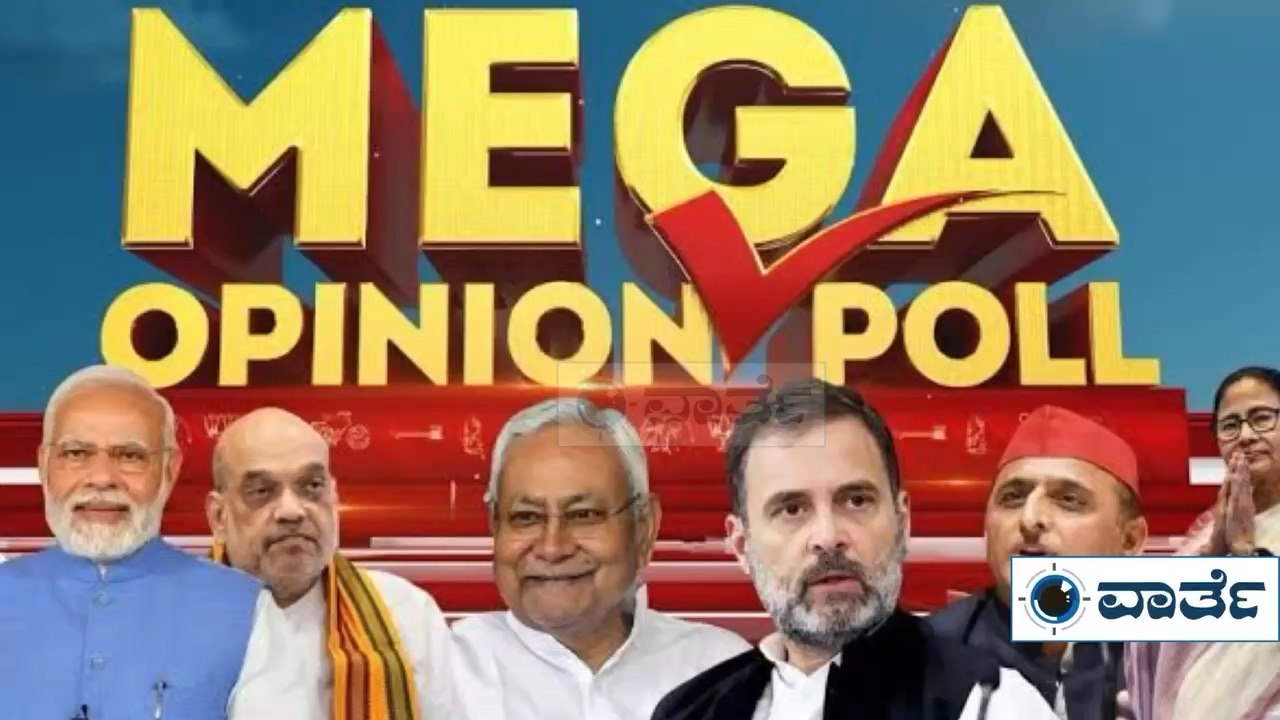 ಈ ಸರ್ವೇ ಹಾಕಿದವರು ಜೈಲಿಗೆ । ಹಿಂಗೆ ವನ್ ಸೈಡೆಡ್ ಸರ್ವೇ ಮಾಡಿದ್ರೆ ಬಿಡ್ತಾರಾ? ಇಲ್ಲೂ ಡಿಲೀಟ್ ಆಗೋ ಮೊದಲೇ ನೋಡಿ ಬಿಡಿ