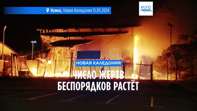 Беспорядки в Новой Каледонии: число жертв растёт, Франция обвинила во вмешательстве Азербайджан