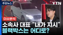 [이슈플러스] 김호중, 뺑소니·바꿔치기 의혹...소속사 대표 