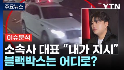 [이슈플러스] 김호중, 뺑소니·바꿔치기 의혹...소속사 대표 "내가 지시" / YTN