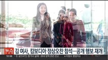 김건희 여사, 캄보디아 정상오찬 참석…공개 행보 재개