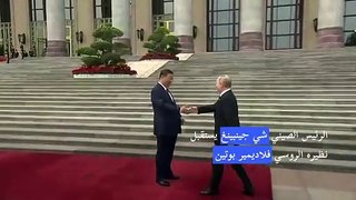 الرئيس الصيني شي جينبينغ يستقبل نظيره الروسي فلاديمير بوتين في بكين