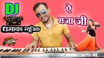 धमाका म्यूजिक// ऐ राजा जी बाजा बाजी की ना बाजी E Raja Ji Baja Baji Ki Na Baji// organ music//Himanshu K Dhun