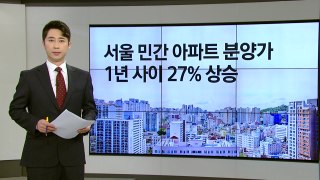 서울 민간아파트 분양가 1년 사이 27% ↑ [앵커리포트] / YTN