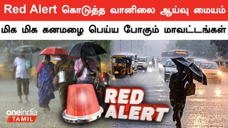 7 மாவட்டங்களில் கொட்டி தீர்க்க போகும் கனமழை | Tamil Nadu Rain | TN Rains | Oneindia Tamil