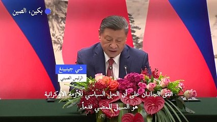 شي: موسكو وبكين تدعوان إلى "حل سياسي" في أوكرانيا