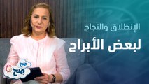 توقعات الفترة الأولى لشهر مايو | توقعات الأبراج مع ميسون منصور