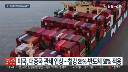 미 관세폭탄에 한국 기업은…태양광·반도체 반사이익 기대