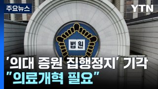 법원, '의대 증원 집행정지' 기각·각하...