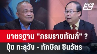 Exclusive Talk | เจาะช่องโหว่ 