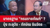 Exclusive Talk | เจาะช่องโหว่ 