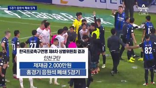 ‘물병 투척’ 인천, 5경기 응원석 폐쇄 중징계