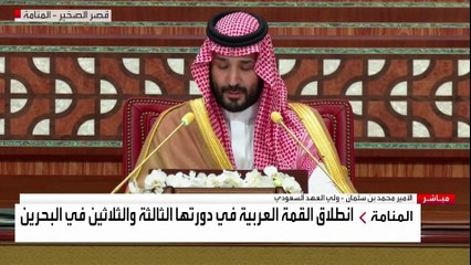 كلمة ولي العهد السعودي في القمة العربية بالبحرين