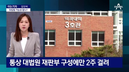 [아는기자]정부 손 들어준 법원…‘의대 증원’ 남은 절차는?