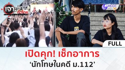(คลิปเต็ม) เปิดคุก! เช็กอาการ ‘นักโทษในคดี ม.112’ (16 พ.ค. 67) | เจาะลึกทั่วไทย