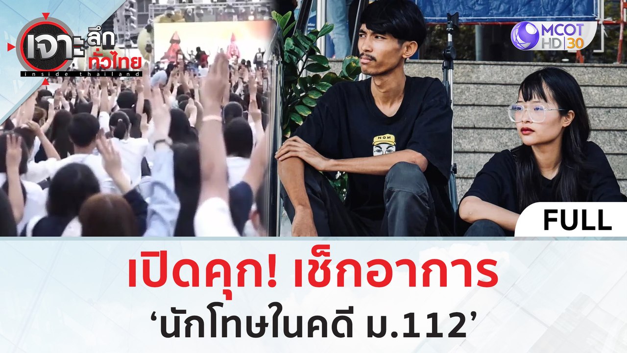 (คลิปเต็ม) เปิดคุก! เช็กอาการ ‘นักโทษในคดี ม.112’ (16 พ.ค. 67) | เจาะลึกทั่วไทย