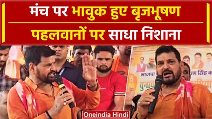 Election 2024: चुनावी सभा में क्यों रो पड़े Brij Bhushan, दिया भावुक करने वाला बयान | वनइंडिया हिंदी