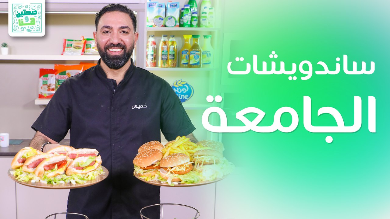 سندويشات الجامعة في البيت!! من الشيف خميس قويدر - صحتين وهنا
