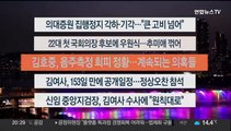 [이시각헤드라인] 5월 16일 뉴스리뷰