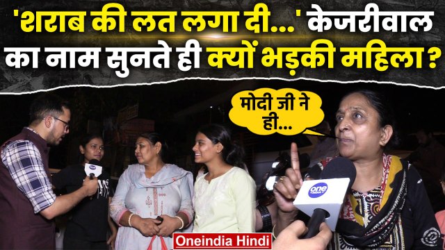 Kejriwal नाम सुनते ही भड़की महिला, PM Modi पर क्या बोलीं? | Lok Sabha Election 2024 | वनइंडिया हिंदी