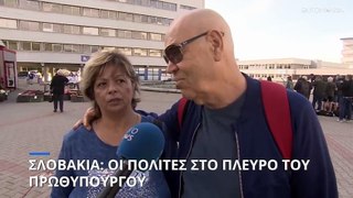 Σλοβακία: Σοκαρισμένοι οι πολίτες - Στέκονται στο πλευρό του πρωθυπουργού