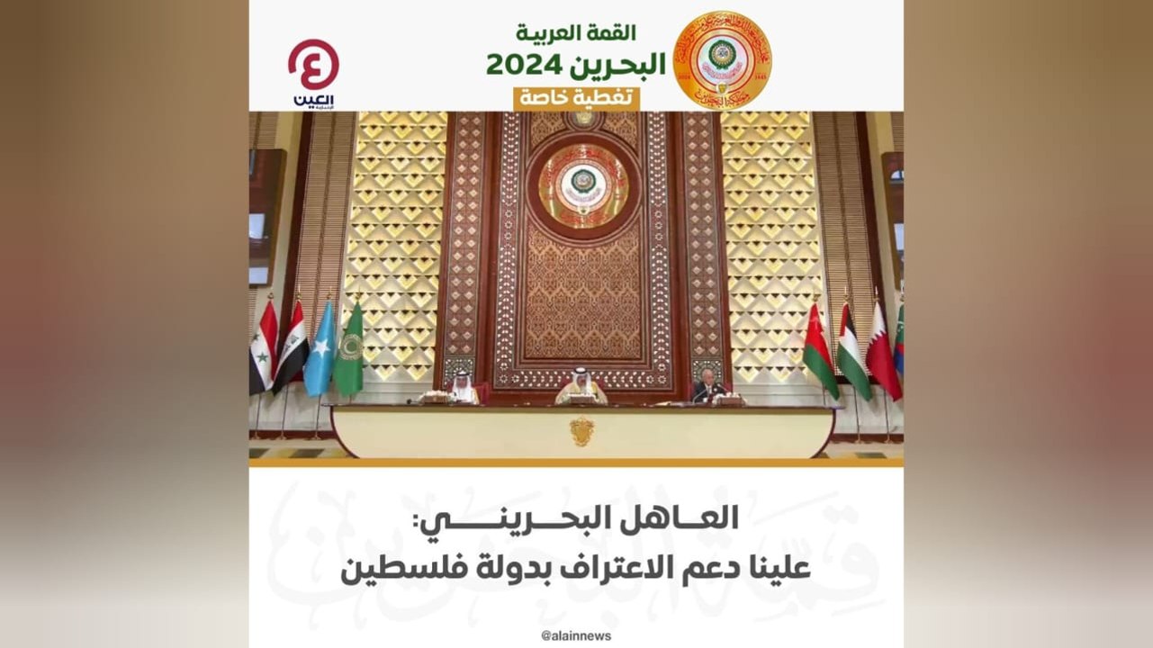 العاهل البحريني: علينا دعم الاعتراف بدولة فلسطين