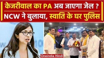 Video herunterladen: Swati Maliwal के घर पहुंची Delhi Police, Bibhav Kumar को NCW ने किया तलब | वनइंडिया हिंदी