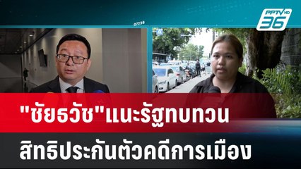 "ชัยธวัช"แนะรัฐ สังคายนาสิทธิประกันตัวคดีการเมือง | เข้มข่าวค่ำ | 16 พ.ค. 67