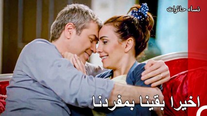 لا استطيع ان اعبر عن مدى اشتياقي لك - نساء حائرات الحلقة 111