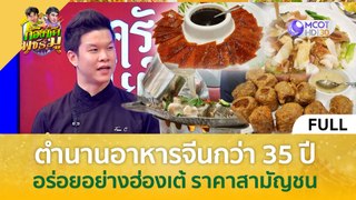 (คลิปเต็ม) 'ครัวสยาม' อร่อยอย่างฮ่องเต้ ราคาสามัญชน ตำนานนครปฐม 35 ปี (16 พ.ค. 67) | ก้องซด พชร์มู