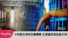 《988新闻线》：2024年05月16日 【新闻线】16年前古来校花撕票案 主谋逃死刑改监40年