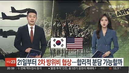 21일부터 2차 한미 방위비 협상…합리적 분담 가능할까