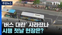 [서울] '퇴근 지옥' 명동 버스 노선 조정...시행 첫날 현장은? / YTN