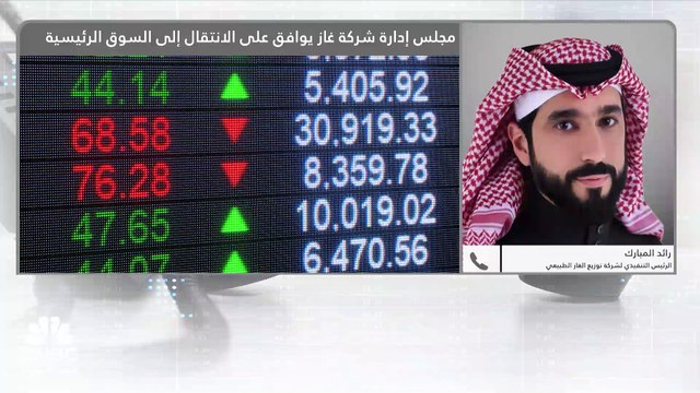 الرئيس التنفيذي لشركة توزيع الغاز الطبيعي - السعودية لـ CNBC عربية: تم إدراج الشركة بـ نمو في 2021 ونعمل على استيفاء شروط الانتقال إلى السوق الرئيسي
