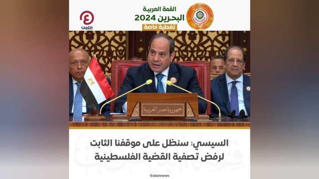 السيسي: سنظل على موقفنا الثابت لرفض تصفية القضية الفلسطينية