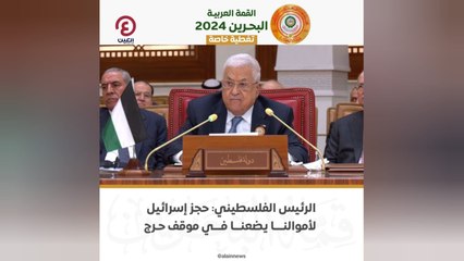 الرئيس الفلسطيني: حجز إسرائيل لأموالنا يضعنا في موقف حرج
