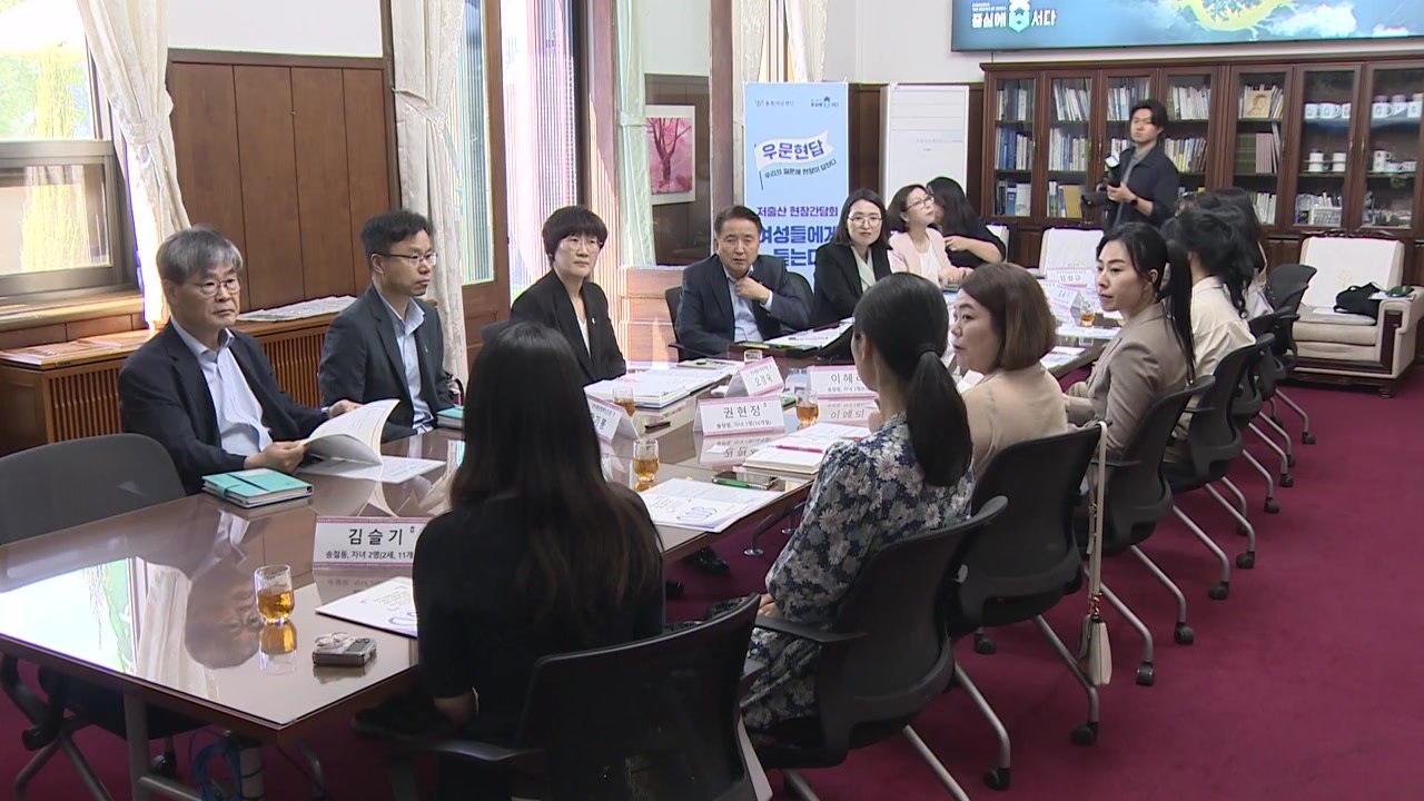 [충북] 충북, 저출산 현장간담회..."지원 대상 확대해야" / YTN