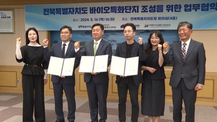 [전북] 전북도, 바이오산업 육성을 위한 업무 협약 체결 / YTN