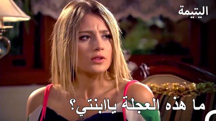 مؤازيز تريد أن تسرّع موضوع الزواج - اليتيمة الحلة 33