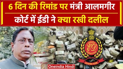 Money Laundering Case में मंत्री Alamgir Alam को PMLA कोर्ट से 6 दिनों की रिमांड | वनइंडिया हिंदी