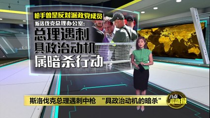 斯洛伐克总理遭遇枪击，连开5枪重伤送医🚨