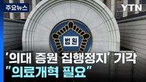 법원, '의대 증원 집행정지' 기각·각하...