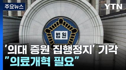 법원, '의대 증원 집행정지' 기각·각하..."증원 통한 의료개혁 필요" / YTN