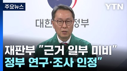 재판부 "증원 근거 일부 미비...정부 연구·조사 인정" / YTN