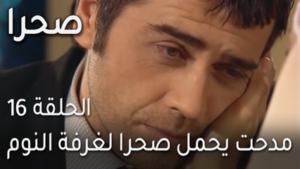 صحرا الحلقة 16 - مدحت يحمل صحرا لغرفة النوم