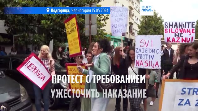 Жители Черногории требуют ужесточить наказание за сексуальное насилие
